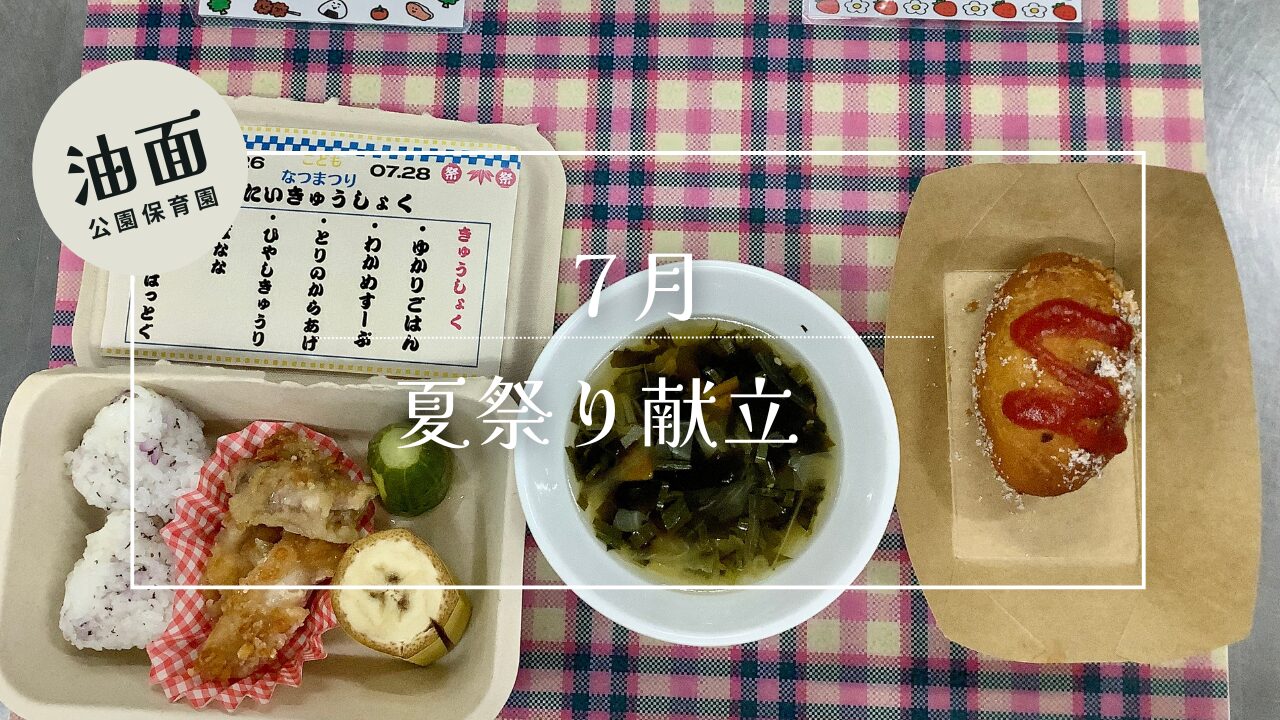 【油面】７月　夏祭り献立